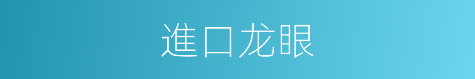 進口龙眼的同義詞