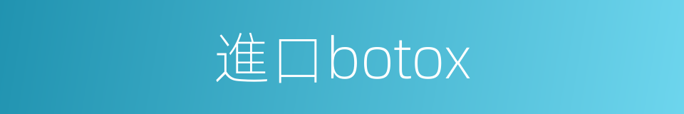 進口botox的同義詞