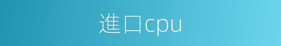 進口cpu的同義詞
