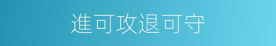 進可攻退可守的同義詞