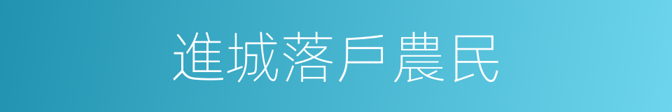 進城落戶農民的同義詞