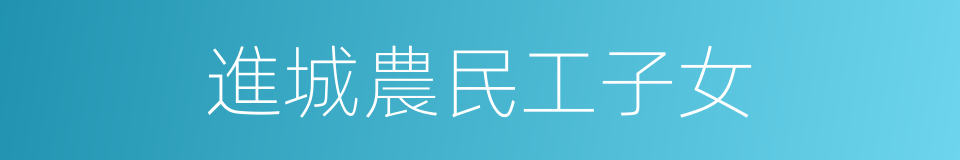 進城農民工子女的同義詞