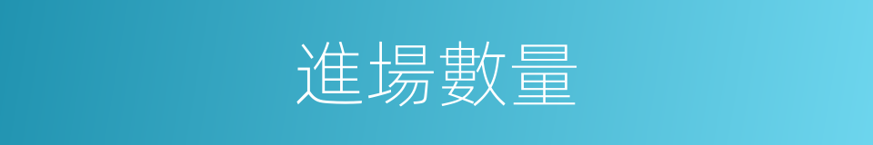 進場數量的同義詞