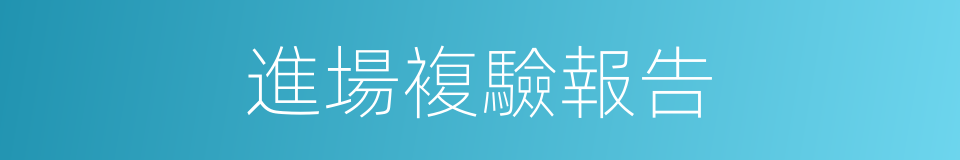 進場複驗報告的同義詞