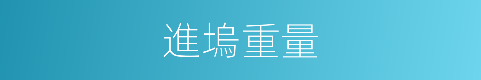 進塢重量的同義詞
