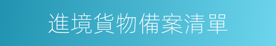 進境貨物備案清單的同義詞