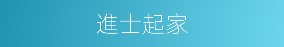 進士起家的同義詞