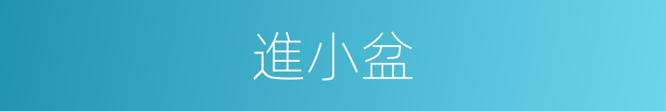 進小盆的同義詞