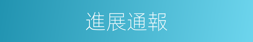 進展通報的同義詞