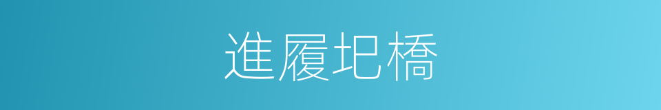 進履圯橋的意思