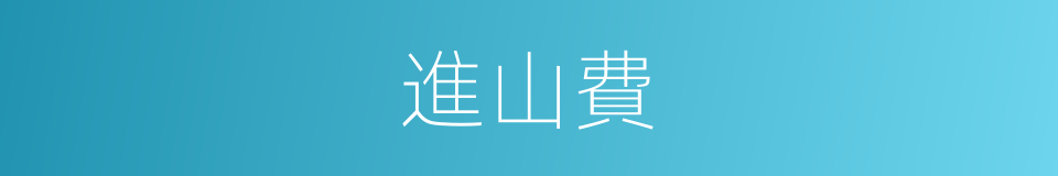 進山費的同義詞