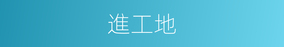 進工地的同義詞