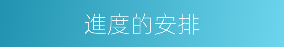 進度的安排的同義詞