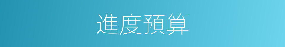 進度預算的同義詞