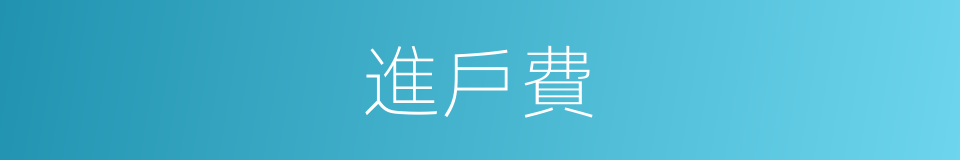 進戶費的同義詞