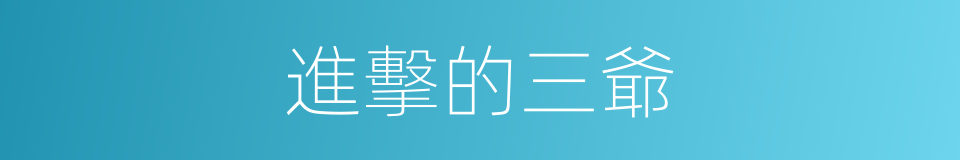 進擊的三爺的同義詞