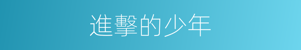 進擊的少年的同義詞