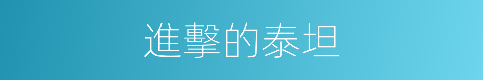 進擊的泰坦的同義詞