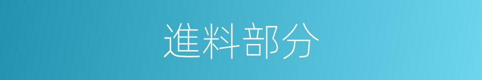 進料部分的同義詞