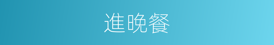 進晚餐的同義詞