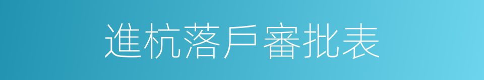 進杭落戶審批表的同義詞