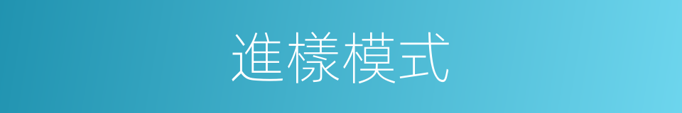 進樣模式的同義詞