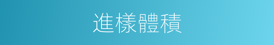 進樣體積的同義詞
