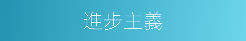 進步主義的同義詞