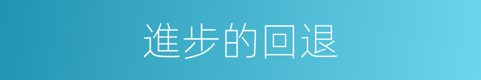 進步的回退的同義詞