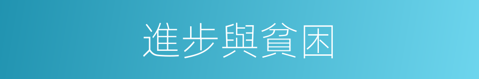 進步與貧困的同義詞