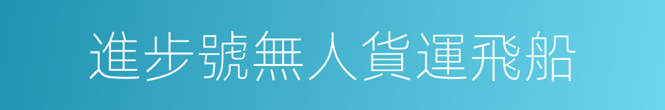 進步號無人貨運飛船的同義詞