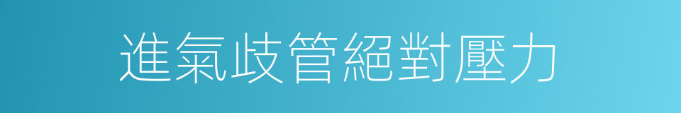 進氣歧管絕對壓力的同義詞
