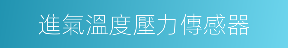進氣溫度壓力傳感器的同義詞