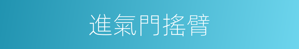進氣門搖臂的同義詞