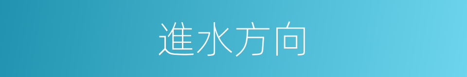 進水方向的同義詞