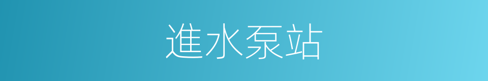 進水泵站的同義詞