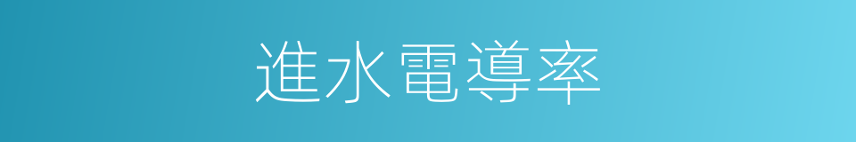 進水電導率的同義詞