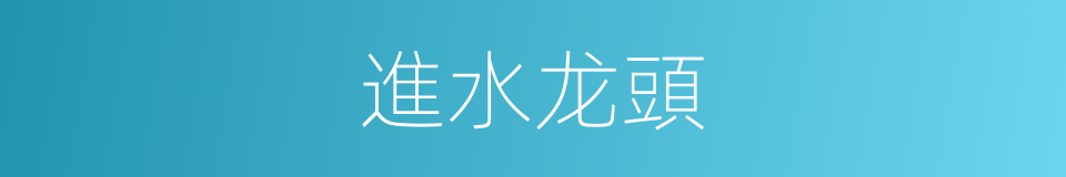 進水龙頭的同義詞