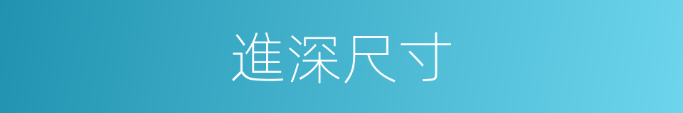 進深尺寸的同義詞
