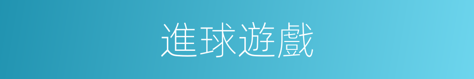 進球遊戲的同義詞