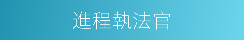 進程執法官的同義詞