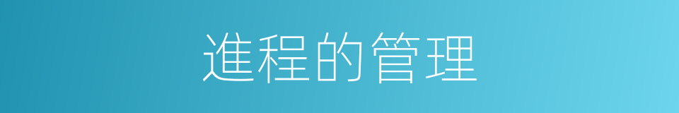 進程的管理的同義詞