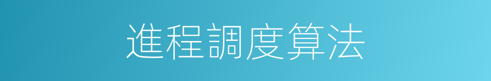 進程調度算法的同義詞