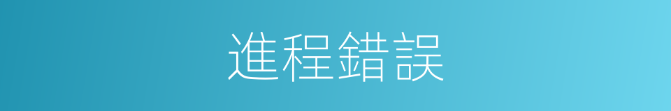 進程錯誤的同義詞