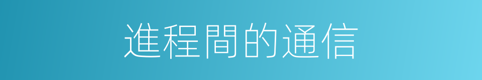 進程間的通信的同義詞