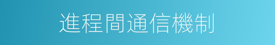 進程間通信機制的同義詞