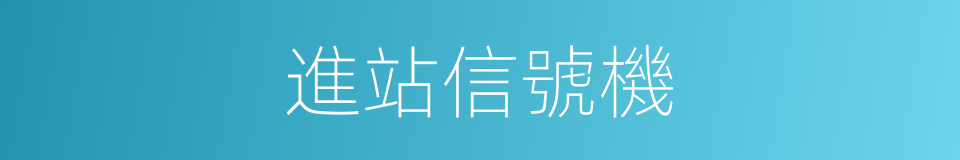 進站信號機的同義詞