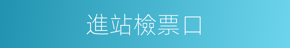 進站檢票口的同義詞