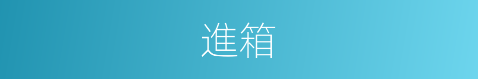 進箱的同義詞