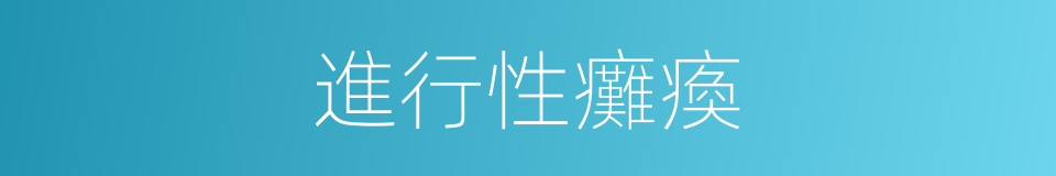 進行性癱瘓的同義詞